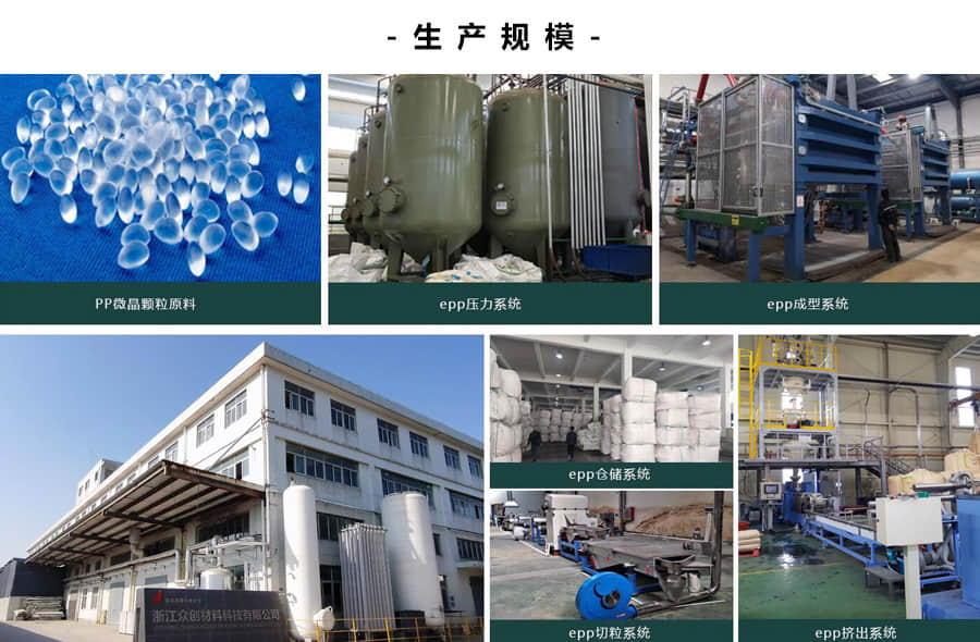 浙江众创材料,epp产品生产规模 浙江众创材料,epp产品生产规模