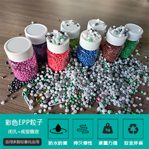 各种不同颜色EPP珠粒