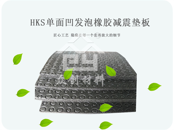 单面凹发泡橡胶减震垫板 单面凹发泡橡胶减震垫板