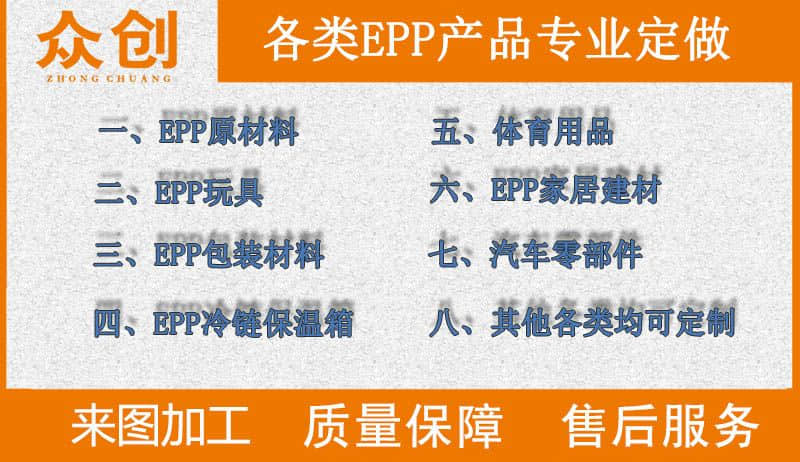 浙江众创材料,各类epp产品专业定做